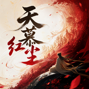 天慕红尘-佚名-墨画坤.紫玲