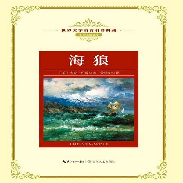 海狼|杰克·伦敦著（燕语呢喃
