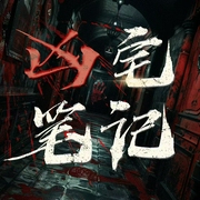 凶宅笔记|长篇|惊悚|恐怖|百年老宅|沈图伞业|南诏秘术--喜马拉雅
