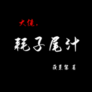 大佬，耗子尾汁|菠菜酱 著-佚名-主播浅思