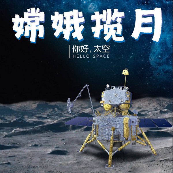 你好,太空!|嫦娥揽月