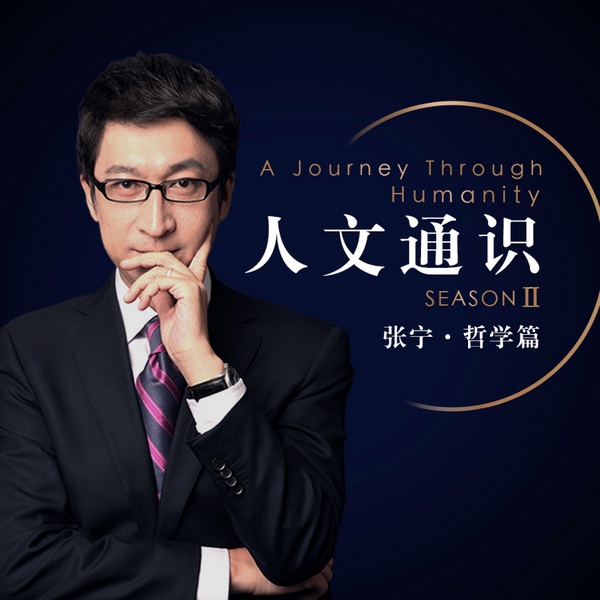 张宁言亮对谈50位哲学家|人文通识|哲学篇