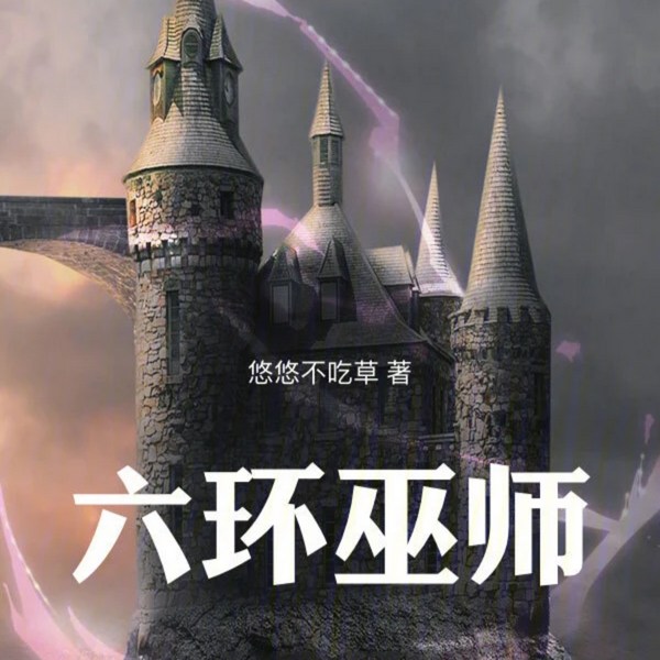 六环巫师