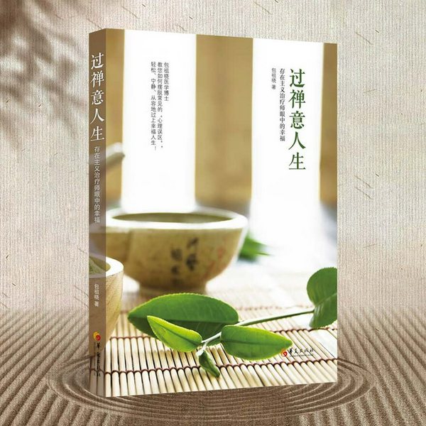 过禅意人生：存在主义治疗师眼中的幸福|禅学修炼|心灵成长|疾病疗愈