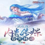 武动：我，内卷修炼，卷哭林动|智能语音录制-佚名-糖果囡囡
