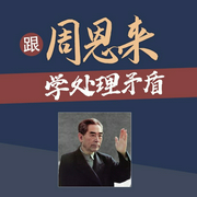 跟周恩来学处理矛盾-孟庆春-主播天下书盟，播音楠音雅声，主播天下书盟精品图书