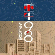 重生98，從小廣告開始|瘸子軍師|都市生活-瘸子軍師-主播雨蝶