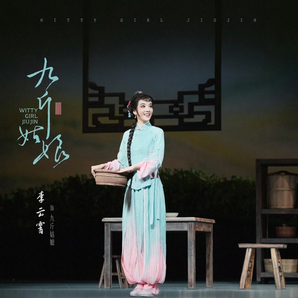 九斤姑娘|青春越剧