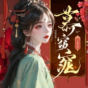 慕窈窕|古言宅斗|甜宠虐渣强强联手|穿越权谋|小桃红狐狸|精品多人有声剧--喜马拉雅