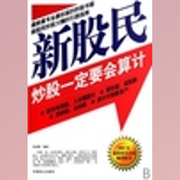 新股民炒股一定要会算计|吕叔春|出版物--喜马拉雅