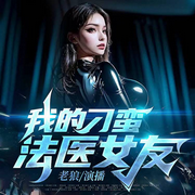 我的刁蛮法医女友|法医密档|悬疑推理|逗比-佚名-黑面狼君，伴糖柠檬