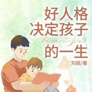 好人格决定孩子的一生|树立自信|青少年品格培养-刘颖-一路听天下