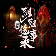 民间阴阳诡事录-小霸王李平安-旭子有声，枕书千浔，火星小说