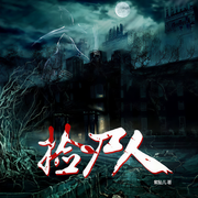 捡尸人-佚名-鸿达以太