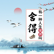 有一种人生境界叫舍得：受益一生的枕边书-项前-天下书盟