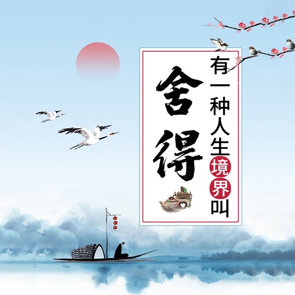 有一种人生境界叫舍得：受益一生的枕边书