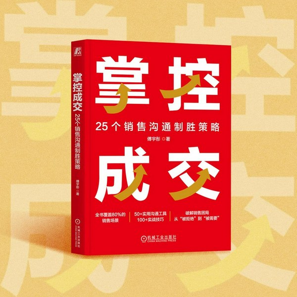 掌控成交:25个销售沟通制胜策略