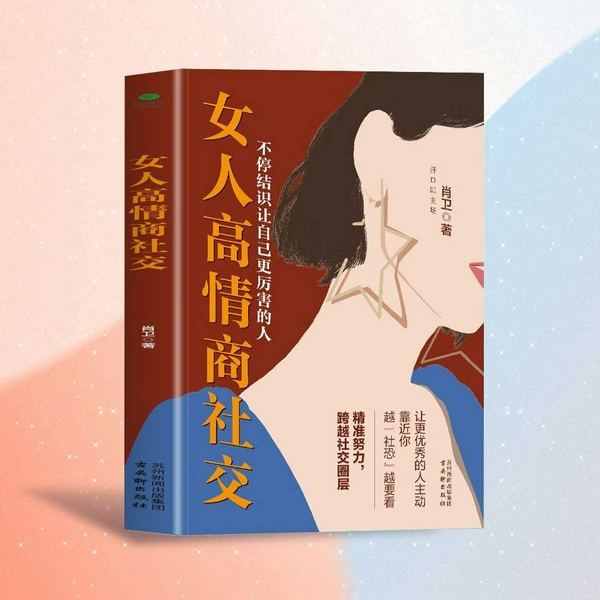 女人高情商社交:精准努力跨越社交圈层,不停结识让自己更厉害的人|做一个会说话办事读心的女人