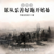 四合院從樂善好施開始-作者沒在碼字-會飛的毛筆