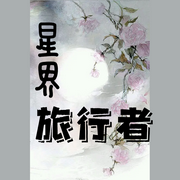 星界旅行者-佚名-璇悟，落迟