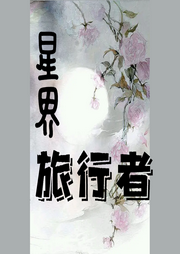 星界旅行者-佚名-璇悟