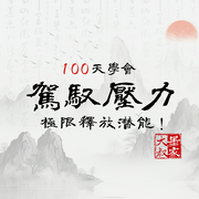 墨家大叔教你100天学会如何高端驾驭压力，极限释放潜能--钟富庚