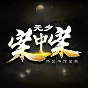 元夕案中案|刑侦大案|古代奇案|历史|悟空书馆--喜马拉雅
