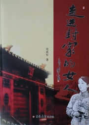走进封家的女人|大家族里女人命运的序曲-佚名-主播翎远华章