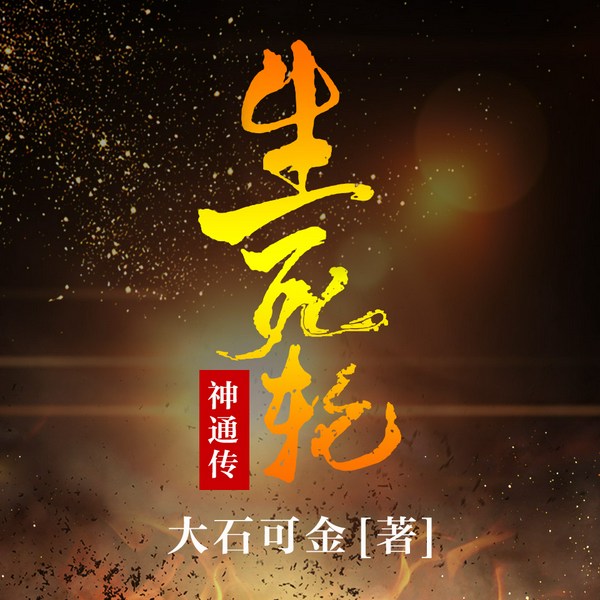 生死轮神通传之天龙八部