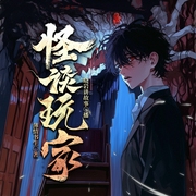 怪谈玩家|沉浸式恐怖体验|推理烧脑|惊悚|AI+真人--喜马拉雅