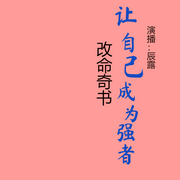 改命奇书|让自己成为强者|改命觉醒开悟-佚名-辰露