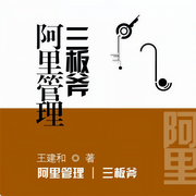 阿里管理三板斧-佚名-主播鴻達以太