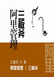 阿里管理三板斧-佚名-主播鸿达以太
