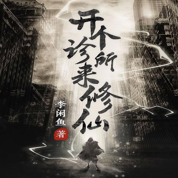 开个诊所来修仙|都市爽文|上部