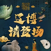 辽博，请登场-佚名-国宝，请登场，辽宁省博物馆，畅听文化，听见新知