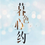 暮色心约|任嘉伦、Angelababy主演|影视原著-佚名-白糖耳朵，慕青吖，乐的胖，憨憨d微笑，云上噗噗，好奇的猫公子，主播青梧，项卿，大小古月，主播古笗