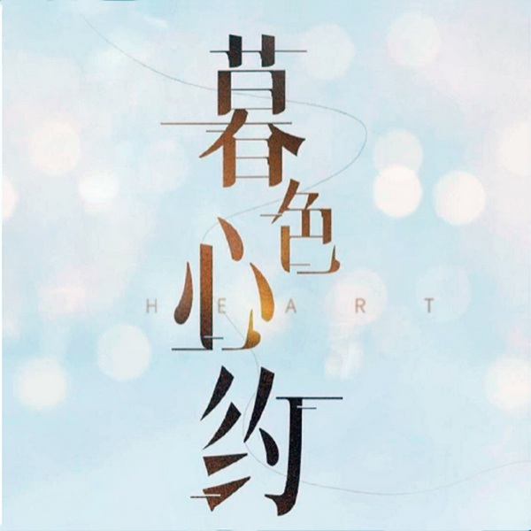 暮色心约|任嘉伦、Angelababy主演|影视原著