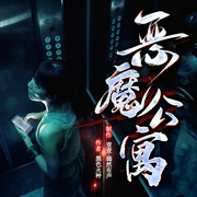 恶魔公寓|地狱公寓续集--喜马拉雅