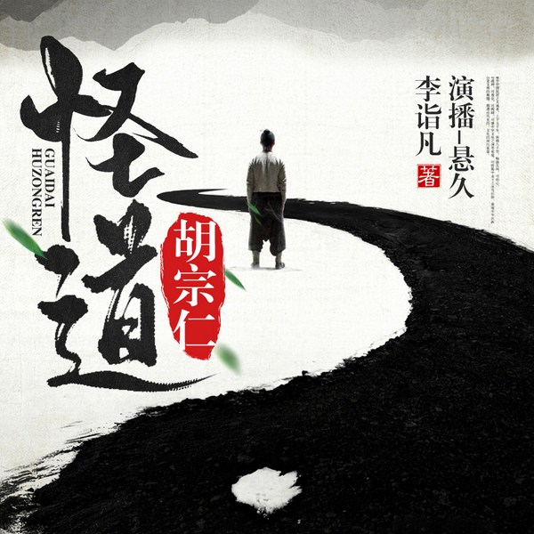 怪道胡宗仁-（李诣凡