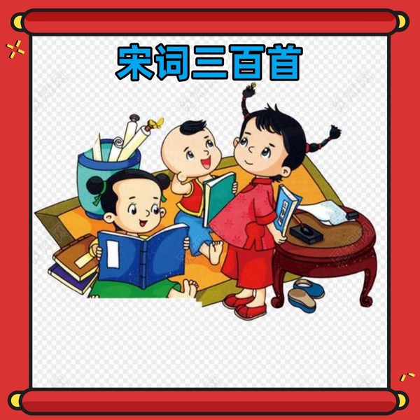 宋词三百首|国学