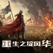 重生之绽风华|女强玄幻|重生改命|红袖不秀播讲|多人剧-佚名-红袖不秀
