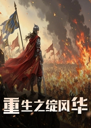 重生之绽风华|女强玄幻|重生改命|红袖不秀播讲|多人剧-佚名-红袖不秀