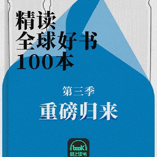 《精读全球好书100本【第三季】》