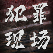 犯罪现场：刑警队长的死亡手札-佚名-声工厂