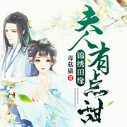 锦绣田缘：夫人有点甜-佚名-播音点阅文学，点阅有声