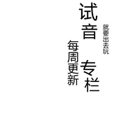 试音专辑-多人-就要出去玩