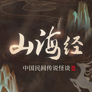 山海經(jīng)傳奇-佚名-一塊驚堂木