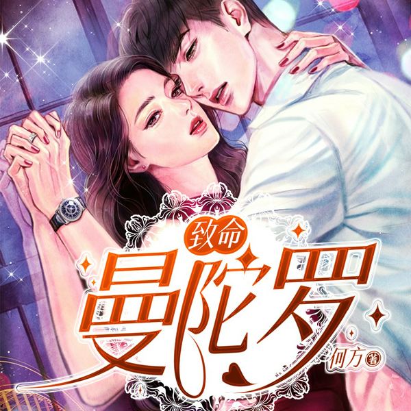 致命：曼陀罗|预谋&情杀&仇杀
