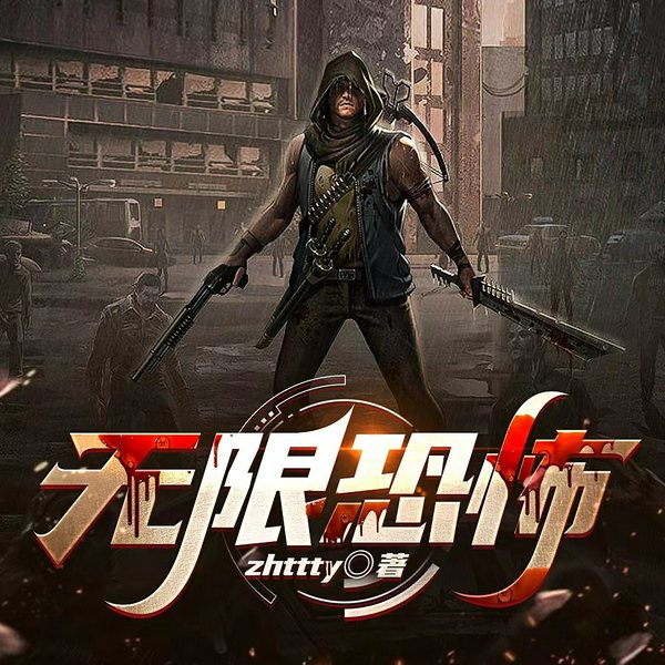 无限恐怖|多人有声剧