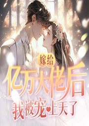 嫁给亿万大佬后，我被宠上天了|京圈大佬追妻|先婚后爱-十一玥笙,剧舞吧玲汐儿,漠然烟若,剧舞吧千言-酷匠听书